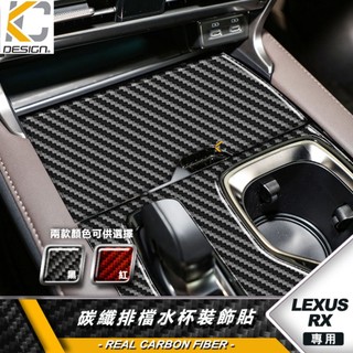 真碳纖維 LEXUS RX450h 350h RX RX350 排檔 換檔 檔位 排檔頭 卡夢 碳纖維