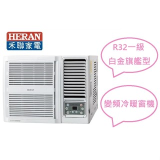 汰舊換新最高補助$5000 禾聯 10-12坪 白金旗艦型一級變頻冷暖窗型空調HW-GT72H