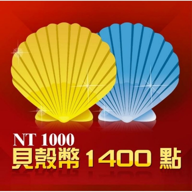 貝殼幣 1400點、MyCard 1000點、Gash1000點