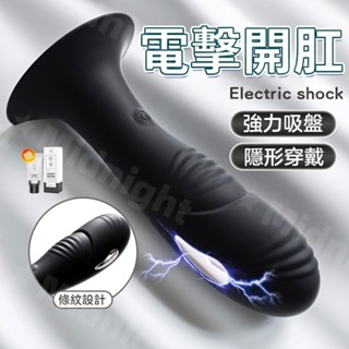 臺灣出貨 電擊肛塞 吸盤肛塞 前列腺按摩器 後庭塞 肛門塞 震動肛塞 電擊跳蛋 迷你震動棒 外出穿戴 自慰器 情趣用品