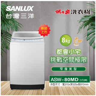 全新品優惠中 SANLUX臺灣三洋 ASW-80MD 定頻8公斤洗衣機
