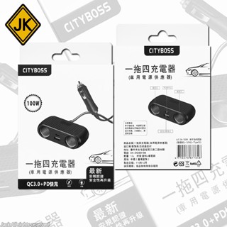 CITY BOSS 1對4 車用充電器 點菸器擴充 電源供應器 PD快充 Type-C QC3.0 100W