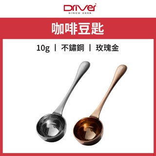 Driver 不鏽鋼咖啡豆匙 10g 原色 / 玫瑰金