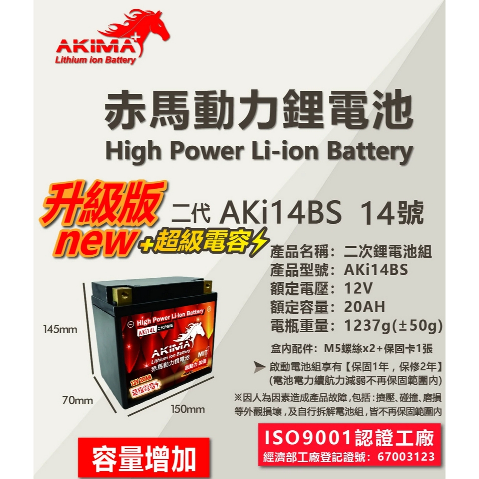 赤馬動力AK14 機車鋰鐵電池  超級電容 20AH送充電器 MG14-BS-C、STX14、MP-14A