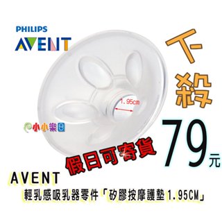 AVENT吸乳器零件 輕乳感手/電動吸乳器專用 - 矽膠按摩護墊 1.95cm標準尺寸*小小樂園*