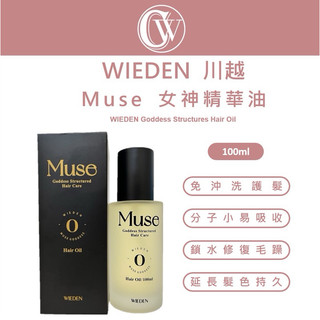 ｜CW美妝｜川越 Muse R09女神精華油 摩洛哥堅果油 精華油 保濕滋潤 改善髮質