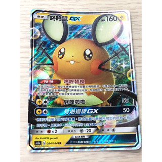 【卡寶貝】AS5a 084/184 RR｜咚咚鼠GX 閃卡｜寶可夢｜PTCG 寶可夢卡牌 正版中文