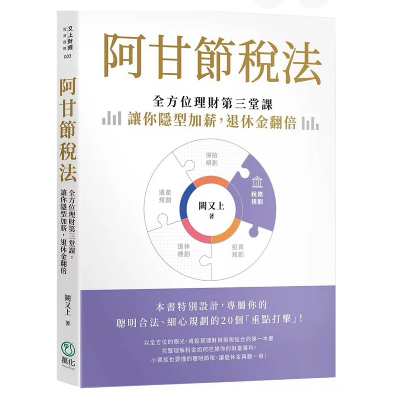 【957M💰】全新書，《阿甘節稅法：全方位理財第三堂課，讓你隱形加薪，退休金翻倍》，闕又上，萬化企業，2025年4月25