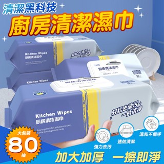 (超取最多12個)廚房清潔溼巾 廚房濕巾 清潔抹布 80抽 大容量 萬用去汙巾 清潔黑科技 去油汙 萬用清潔巾 廚房清潔