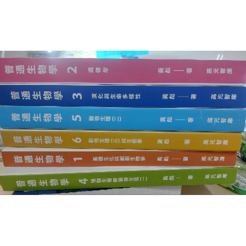 高元 黃彪 後中醫普通生物學 6冊 私醫聯招 後中用書