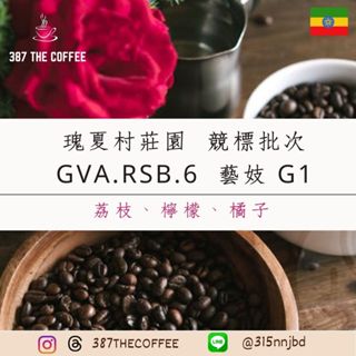 【387 The Coffee】濾掛式咖啡｜衣索比亞｜瑰夏村莊園｜競標批次｜GVA.RSV.6 G1｜半厭氧｜淺度烘焙