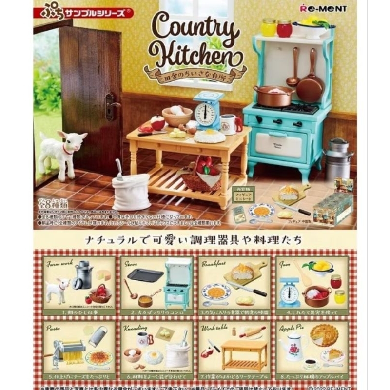 （yo保留1盒）Re ment 鄉村廚房場景組 全新品