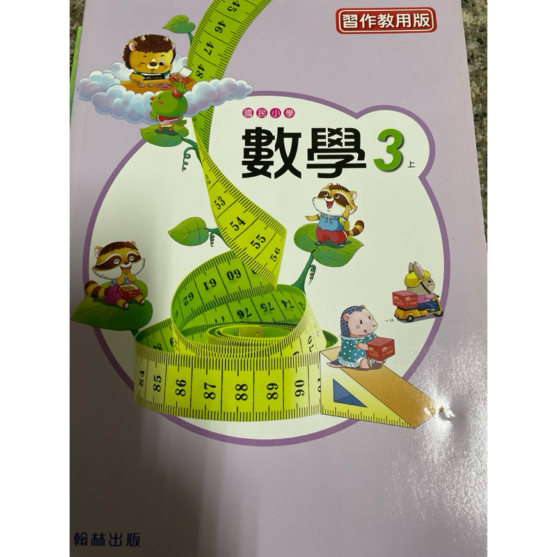 3上翰林數學習作教用版習作解答
