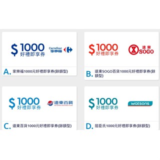 免運費 力即可使用 全臺適用 電子禮卷 $1000 Sogo 遠東百貨 家樂福 遠東百貨 屈臣氏 請勿直接下標 聊聊