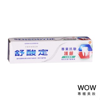 (公司貨) 舒酸定 專業抗敏護齦牙膏 100g【WOW專櫃美妝】