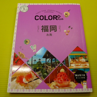 【YTC】COLOR PLUS + 福岡 系島 繽紛日本04（送免費電子書）