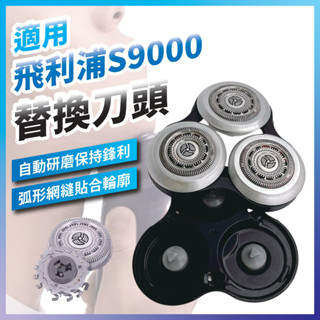 【蝦皮代開發票12H寄出】飛利浦電動刮鬍刀 series9000 系列 S9111 S9031 S9800 副廠刀片