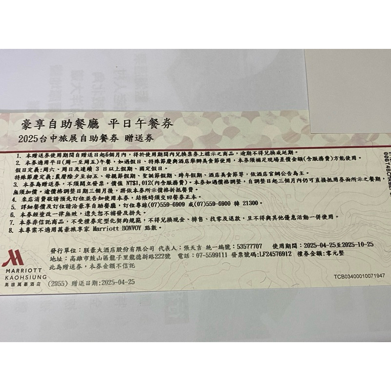 [團購大批發]期限2025年10月25日(贈品券)高雄萬豪酒店豪享自助餐廳餐券(平日午餐)