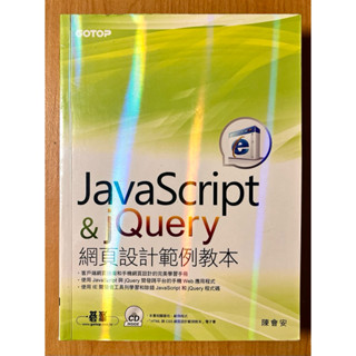 JavaScript & jQuery 網頁設計範例教本