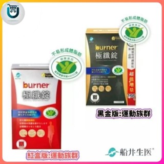 船井burner倍熱 極纖錠❤️增量版一盒60顆紅盒版 黑金版運動能量補充