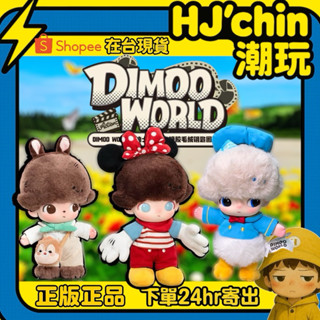 【HJ‘chin現貨正品💯】泡泡瑪特 Dimoo World x 迪士尼聯名 系列 搪膠毛絨掛件 唐老鴨 毛絨娃娃