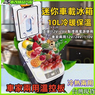 車用 12V冰箱 車載冰箱 貨車冰箱 110V冰箱 迷你冰箱 10L電冰箱 行動冰箱 露營冰箱 釣魚冰箱 冰熱兩用保冷箱