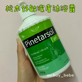 🇦🇺澳洲代購- Ego意高 Pinetarsol 松木舒敏潔膚清潔露 皮得露潔膚凝膠 舒敏潔膚露 松木舒敏無皂清潔凝膠