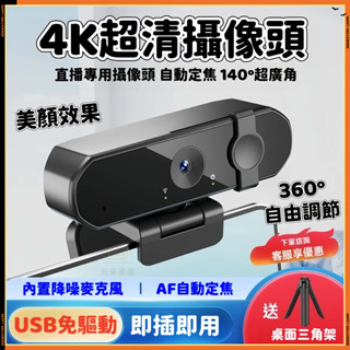 元禾✅現貨🔥4k超清攝像頭 usb電腦攝像頭 即插即用 視訊鏡頭 電腦視訊鏡頭 網路攝像頭 電腦鏡頭外接主播直播鏡頭預購