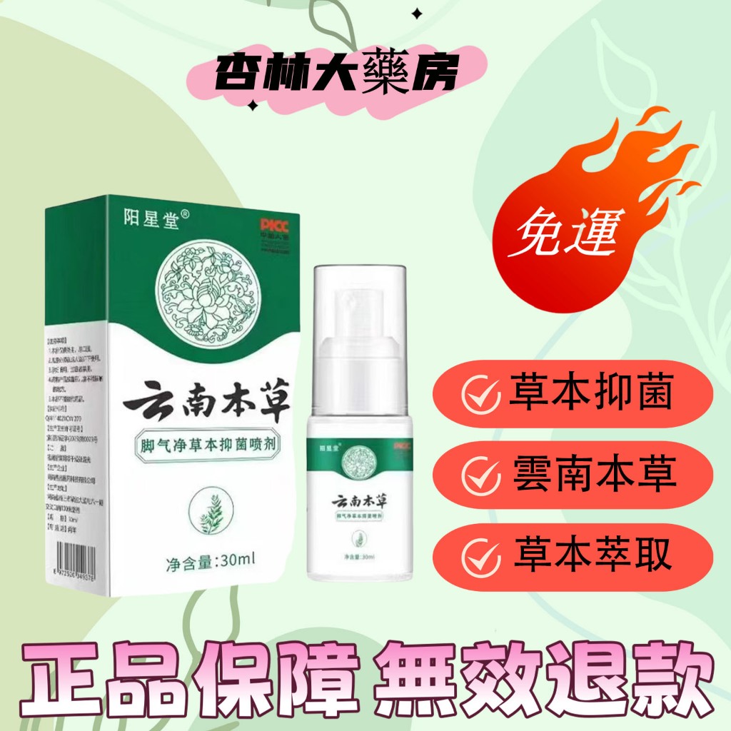 雲南本草腳氣噴霧除脚臭腳氣足部止癢30ml/盒