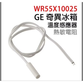 美國奇異冰箱溫度感知器WR5510025