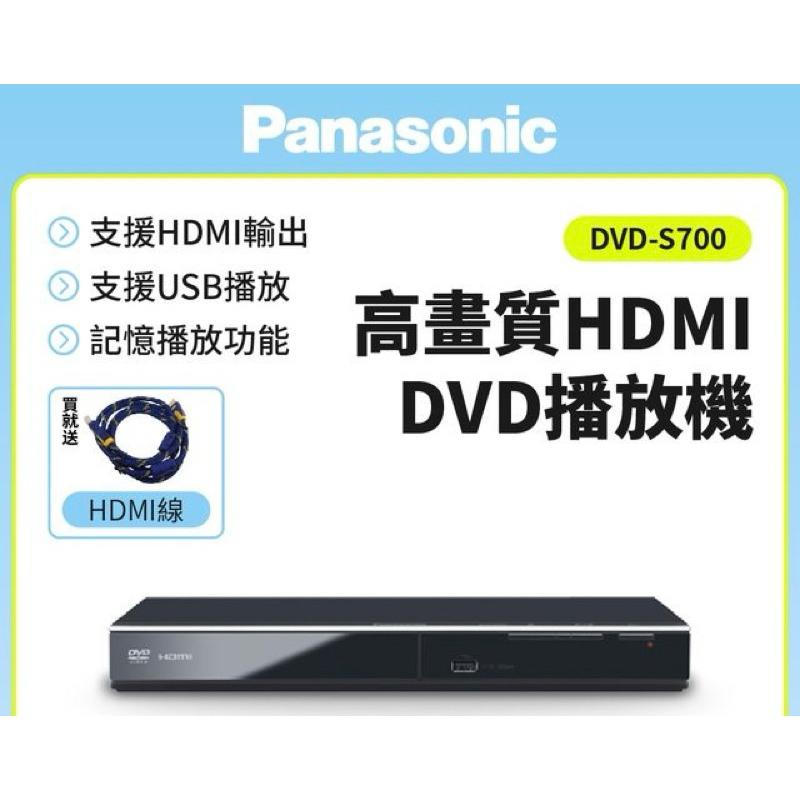 特價Panasonic 國際牌高畫質HDMI DVD播放機 DVD-S700