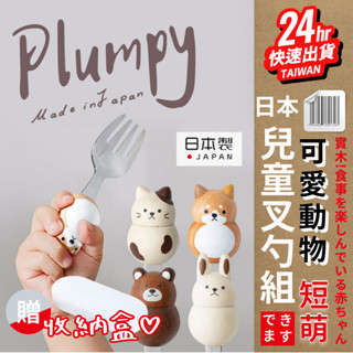 ♡ 甜甜價♡ 臺灣24H快速出貨【日本Plumpy不鏽鋼動物兒童叉勺組】可愛動物 寶寶輔食 湯勺 調羹 叉子 送收納盒