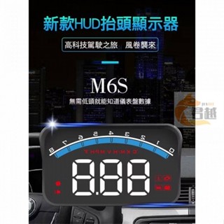 M6S HUD 多功能 抬頭顯示器 ODBII 轉速 車速 水溫 電壓 多功能同步顯示 通用型 里程 故障碼 車速顯示器