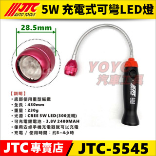 現貨/附發票【YOYO汽車工具】JTC-5545 5W 充電式可彎LED燈 修車 可彎工作燈 萬向工作燈 蛇管型工作燈