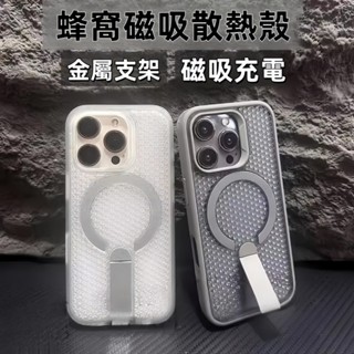 散熱鏤空 一體隱形支架 磁吸 手機殼 防摔殼 適用 iPhone 16 15 14 13 12 Pro max 保護殼