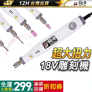 極力 臺灣品牌 小電鑚 電動雕刻筆 迷你電鑽 美甲筆 電磨筆 打磨機 雕刻筆 雕刻機 打蠟機 電磨機 拋光筆 切割機