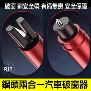 現貨 汽車破窗器 汽車安全錘 汽車破窗錘 逃生錘 破窗錘 車窗擊破器 汽車破窗 玻璃擊破器 求生工具破窗器 汽車破窗器