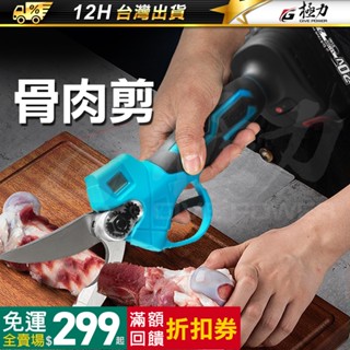 《極力》BL無刷 骨肉剪刀 20V 電動骨頭剪 肉片 剪刀 18V 牧田 PVC 樹枝剪 骨肉剪 蔬果剪 蔬果剪