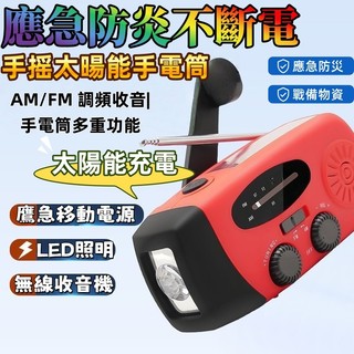下殺價🔥露營神器 太陽能應急電源 收音機 手電筒 手搖發電 太陽能發電 手機充電 多功能應急收音機 防災收音機
