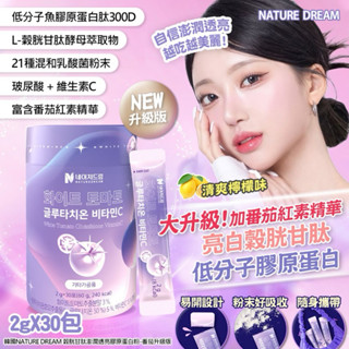 🌟白番茄升級版🌟韓國NATURE DREAM 穀胱甘肽澎潤透亮膠原蛋白粉 檸檬味 無腥味