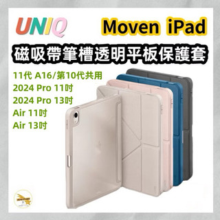 UNIQ 新加坡 Moven 磁吸帶筆槽透明平板保護套 iPad Pro Air 10.9 11 13 M3/M2共用
