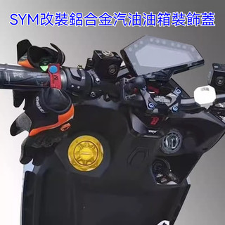 【台灣出貨】油箱蓋 適用SYM 三陽曼巴158 MMBCU158 龍顏DRG158/150 改裝油箱蓋儲油裝飾蓋