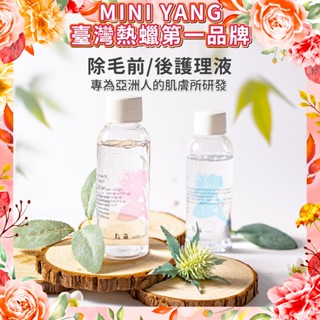 熱蠟除毛前 / 後護理液【MINI YANG】熱蠟除毛保養、除毛前後保養、清潔、護理【臺灣熱蠟領導品牌】