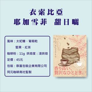 【衣索比亞 耶加雪菲 甜日曬（中淺焙）】｜濾掛咖啡｜單品咖啡｜同元咖啡｜同元精品咖啡