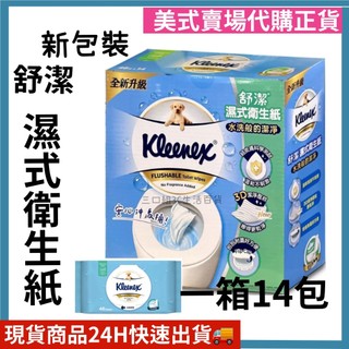 舒潔 濕式衛生紙 46張 X 14入(一箱) 衛生紙 好市多代購 Costco