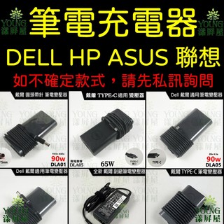 【漾屏屋】 台灣現貨 筆電充電器 變壓器 電源線 充電 多規格 適用於 DELL HP ASUS ACER Lenovo