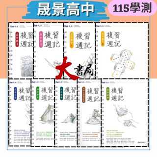 【115學測】晟景『高中學測複習週記』模擬試題 國文 英文 數學A 數學B 自然 社會 歷史 地理 公民與社會 學測複習計畫表 ● 大書局 網路線上書店 快速出貨 您升學的好夥伴!也推薦 翰林 龍騰 南一 三民