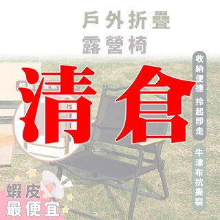 清倉 {臺灣收納王} 克米特椅 扶手椅 戶外折疊椅 露營椅 便攜式露營椅 休閒椅 釣魚椅 椅子 野外椅 野餐椅 嘉義出貨