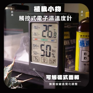 植栽小物 燈養 觸控式電子濕溫度機 霧黑 現貨 磁吸式 可站立式 大螢幕 兩段燈光顯示模式 龍舌蘭 塊根 多肉植物 嚴龍