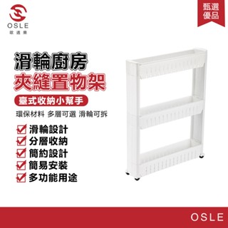 【OSLE 歐適樂】滑輪廚房夾縫置物架 多層桌上型縫隙架收納架衛浴縫隙收納架